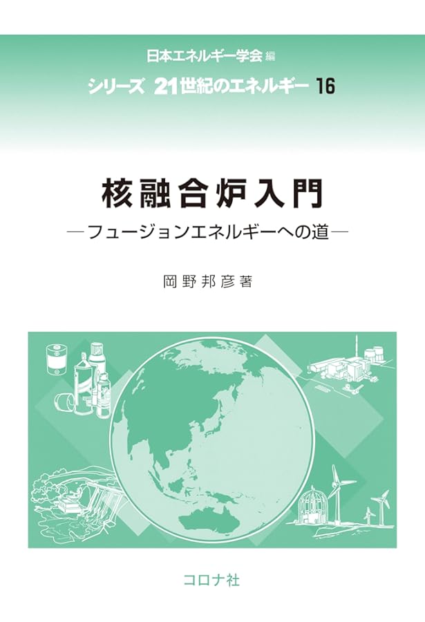 核融合エネルギーの基礎 | 岡﨑隆司 |本 | 通販 | Amazon