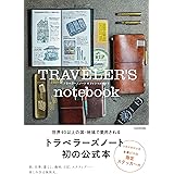 TRAVELER'S notebook トラベラーズノート オフィシャルガイド