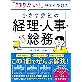 「知りたい！」がすぐひける 小さな会社の経理・人事・総務
