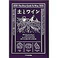 土とワイン