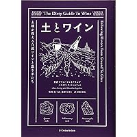 イタリアワイン産地ガイド | 中川原 まゆみ, 坂本 雄一 |本