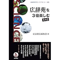 広辞苑 岩波書店 第一版第三刷 Amazon.co.jp: 広辞苑を3倍