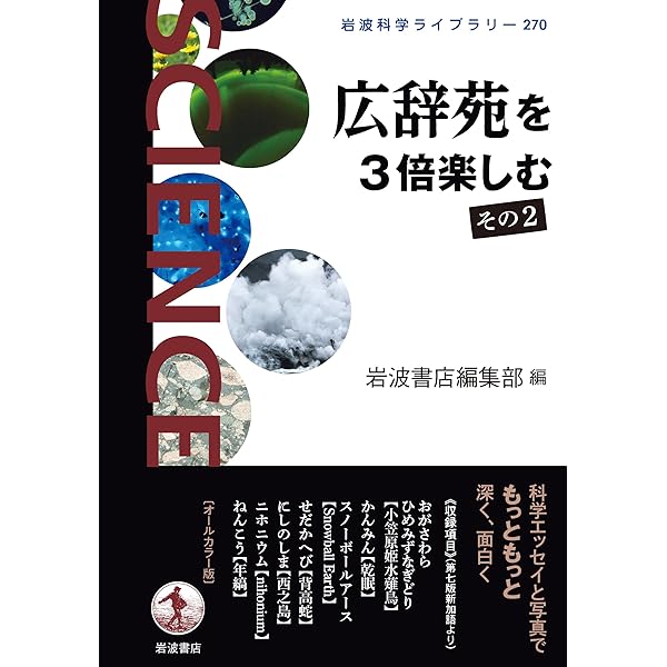 Amazon.co.jp: 広辞苑を3倍楽しむ (岩波科学ライブラリー) : 岩波書店