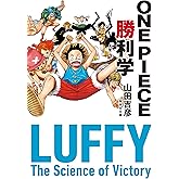 ONE PIECE勝利学 (集英社文庫)
