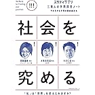 スタディサプリ三賢人の学問探究ノート(2)社会を究める (コルク)