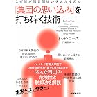 なぜ皆が同じ間違いをおかすのか　「集団の思い込み」を打ち砕く技術