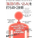 なぜ皆が同じ間違いをおかすのか　「集団の思い込み」を打ち砕く技術