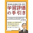 「主体的・対話的で深い学び」学習評価の手引き――学ぶ意欲がぐんぐん伸びる評価の仕掛け (教職研修総合特集)