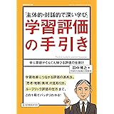 「主体的・対話的で深い学び」学習評価の手引き――学ぶ意欲がぐんぐん伸びる評価の仕掛け (教職研修総合特集)