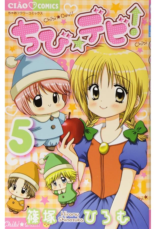 Amazon.co.jp: ちび☆デビ 3 (ちゃおフラワーコミックス) : 篠塚 ひろ