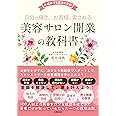 自分が輝き、お客さまに愛される　美容サロン開業の教科書