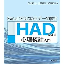 Excelで今すぐはじめる心理統計 第2版 簡単ツールHADで基本を身