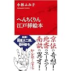 へんちくりん江戸挿絵本（インターナショナル新書） (集英社インターナショナル)