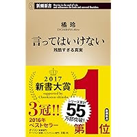 言ってはいけない 残酷すぎる真実 (新潮新書)