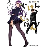 じけんじゃけん！【電子限定おまけ付き】 7 (ヤングアニマルコミックス)