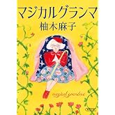 マジカルグランマ (朝日文庫)