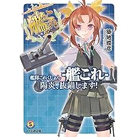 艦隊これくしょん -艦これ- 陽炎、抜錨します! (ファミ通文庫)