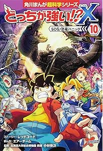 Amazon.co.jp: どっちが強い!?X(12) 恐竜キッドをたおせ! (角川まんが