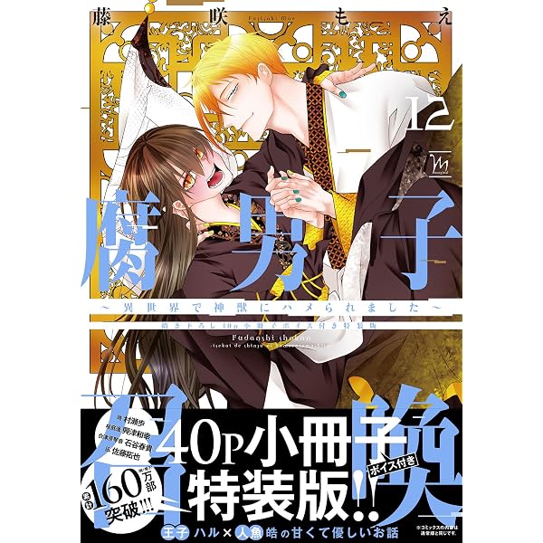 腐男子召喚～異世界で神獣にハメられました～ コミック 新品 1-12巻