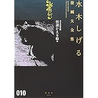 水木しげる漫画大全集 補巻3 媒体別妖怪画報集(3) | 水木 しげる |本