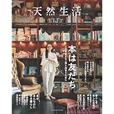 別冊天然生活　本は友だち　人生を変える一冊と出合うために (扶桑社ムック)