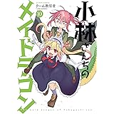小林さんちのメイドラゴン ： 10 (アクションコミックス)