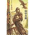 王都炎上・王子二人 ―アルスラーン戦記(1)(2) (カッパ・ノベルス)