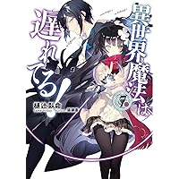 異世界魔法は遅れてる! 8 (オーバーラップ文庫) | 樋辻臥命, 猫