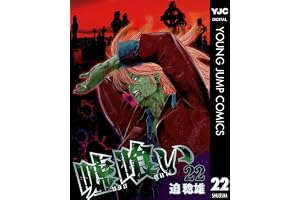 嘘喰い 22 (ヤングジャンプコミックスDIGITAL)