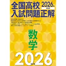 2026年受験用 全国高校入試問題正解 国語 | 旺文社 |本 | 通販 | Amazon