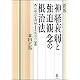 神経衰弱と強迫観念の根治法: 森田療法を理解する必読の原典