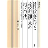 神経衰弱と強迫観念の根治法: 森田療法を理解する必読の原典