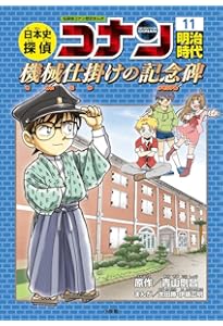日本史探偵コナン 12 昭和時代 焼け跡の綿帽子: 名探偵コナン歴史
