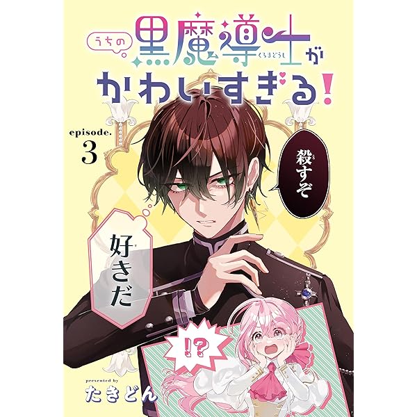 うちの黒魔導士がかわいすぎる！［1話売り］ episode.1 (花とゆめ  