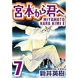 宮本から君へ 7 (SMART COMICS)