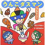 うんこダスマン (うんこのえほん)