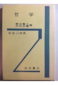 岩波 哲学・思想事典 | 廣松 渉 |本 | 通販 | Amazon