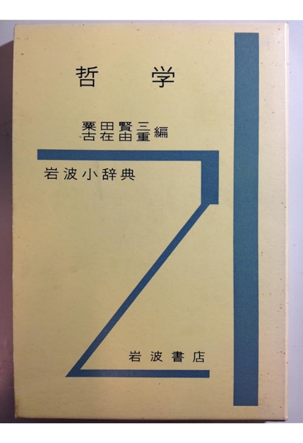 岩波 哲学・思想事典 | 廣松 渉 |本 | 通販 | Amazon
