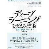 ディープラーニングを支える技術 ——「正解」を導くメカニズム[技術基礎] (Tech × Books plus)