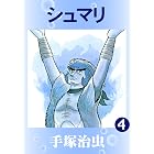 シュマリ 4