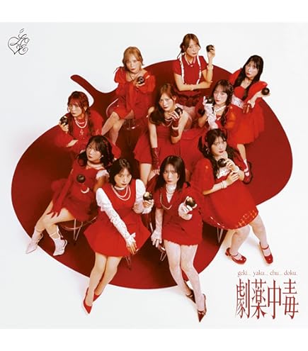 Amazon.co.jp: 【限定盤・通常盤 6形態セット】 ＝LOVE 劇薬中毒 (初回