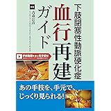 下肢閉塞性動脈硬化症 血行再建ガイド【手技動画を含む電子版付】