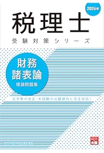 税理士 財務諸表論 総合計算問題集 基礎編 2026年 (税理士受験対策