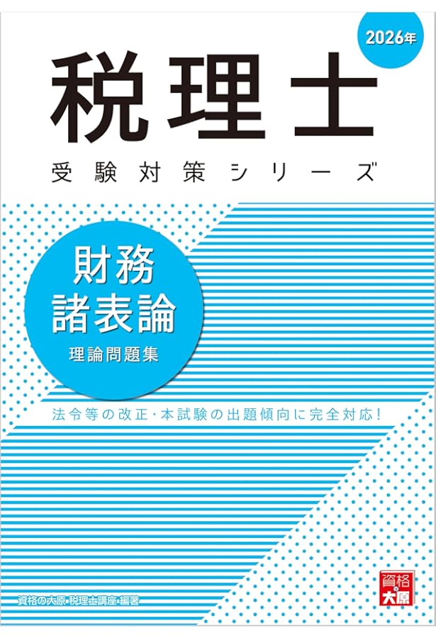 資格の大原 2025 財務諸表論 テキスト問題集 税理士試験 Amazon.co.jp: 税理士 財務諸表論 理論問題集 2025年 (税理士受験対策