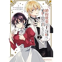 (内容変更)セレクト約100冊 コミックス バラ その② Amazon.co.jp: 婚約破棄の十分前に、前世を思い出しました 2 (ブリーゼ