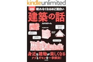眠れなくなるほど面白い 図解 建築の話