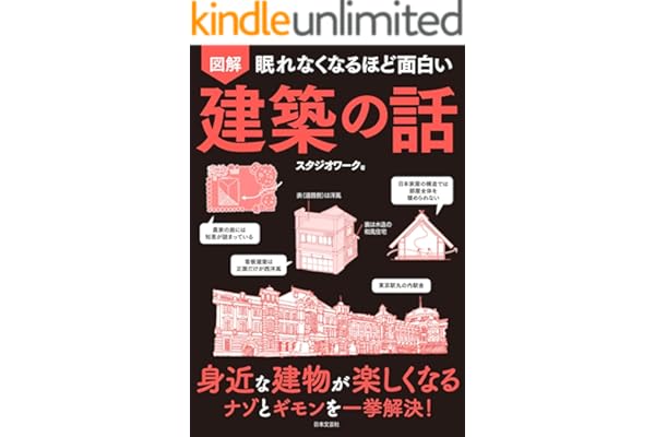 眠れなくなるほど面白い 図解 建築の話