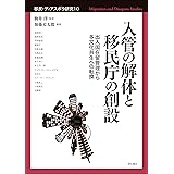 入管の解体と移民庁の創設――出入国在留管理から多文化共生への転換 (移民・ディアスポラ研究)