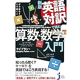 新版 英語対訳で読む「算数・数学」入門 どう言う? こう解く! (じっぴコンパクト新書)