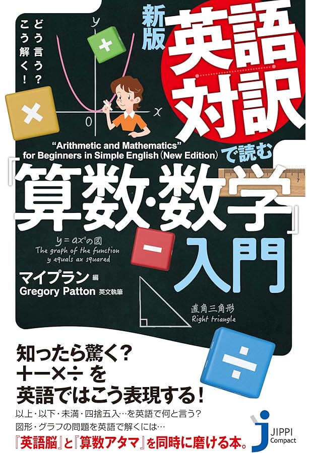 数学英語 数学版 これを英語で言えますか?―Let's speak mathematics! (ブルー